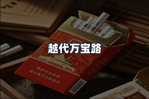 越代万宝路