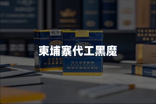 柬埔寨代工黑魔