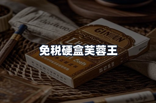 免税硬盒芙蓉王