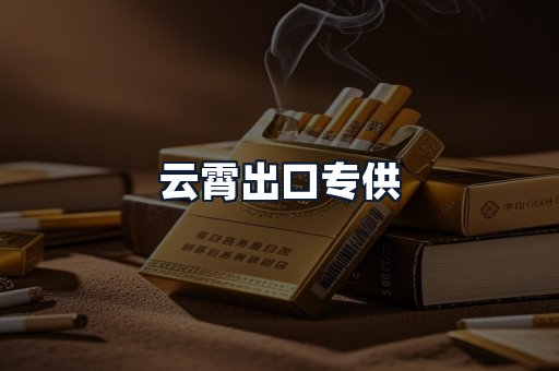 云霄出口专供