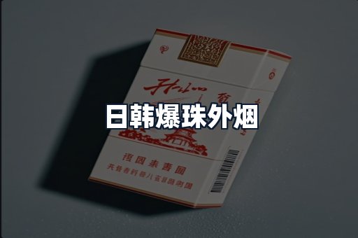 日韩爆珠外烟