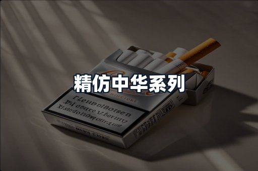 精仿中华系列